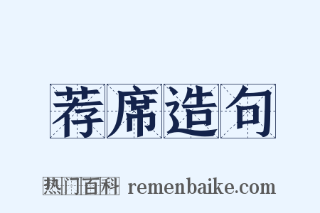 荐席造句是什么意思的图片